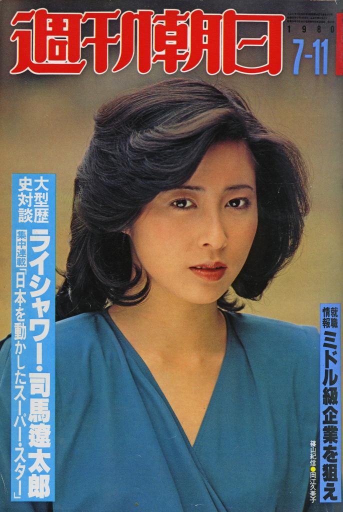 週刊朝日の表紙を飾った美しい岡江久美子さん（1980年7月11日号）