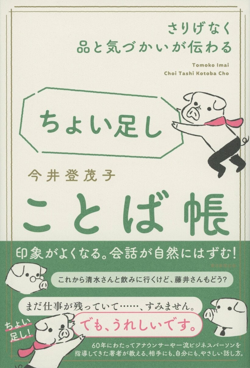 今井登茂子『さりげなく品と気づかいが伝わる　ちょい足しことば帳』好評発売中！