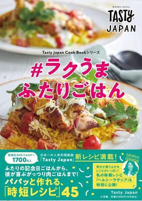 『Tasty Japan #ラクうま ふたりごはん: Tasty Japan Cook Bookシリーズ』Tasty Japan　小学館
