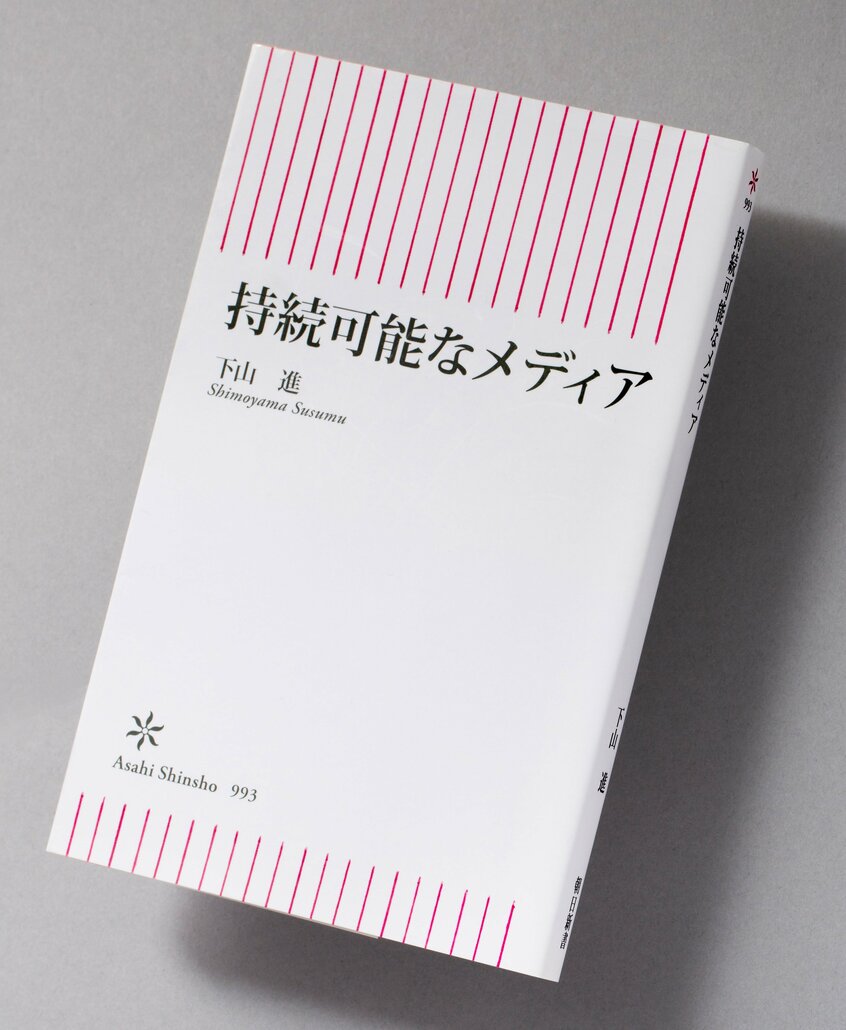 『持続可能なメディア』