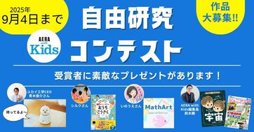 【AERA with Kids自由研究コンテスト】