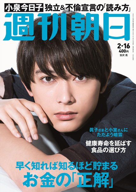 週刊朝日２月９日号　表紙は野村周平さん