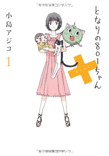 となりの801ちゃん+1 (Next comics)Amazonで購入する