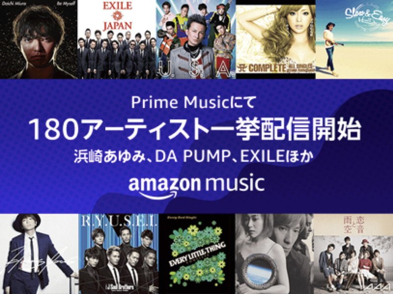 エイベックス楽曲のAmazon Prime Music提供開始、90年代～DA PUMP/AAA/三浦大知ら近年ヒット曲まで