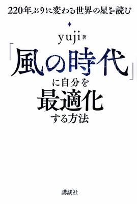 『「風の時代」に自分を最適化する方法 220年ぶりに変わる世界の星を読む』yuji　講談社