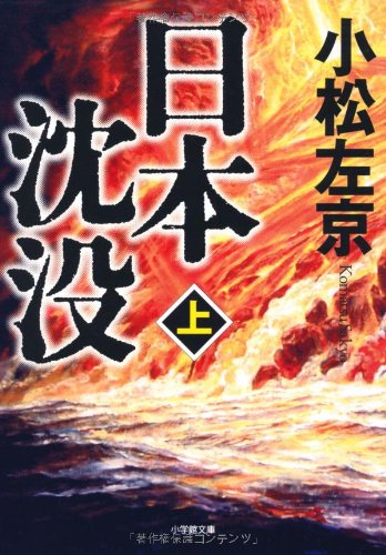 日本沈没（上） Amazonで購入する