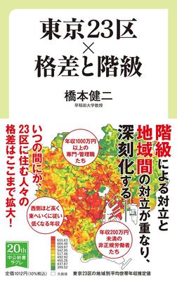 『東京23区×格差と階級 (中公新書ラクレ 741)』橋本 健二　中央公論新社