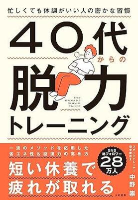 『４０代からの脱力トレーニング』中野崇　大和書房