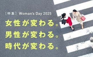 女性が男性が時代が、変わる