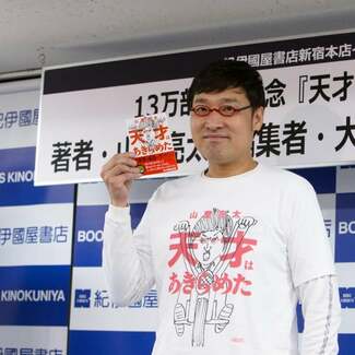 山里亮太が親友・若林正恭からのラブレターに涙…「破局のときに喜んでごめん」!?