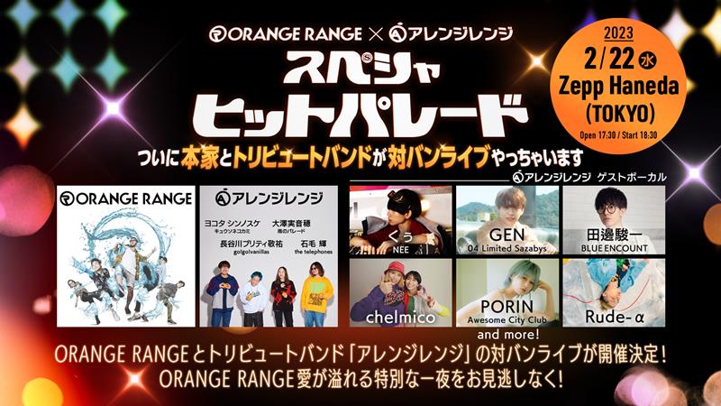 ORANGE RANGE、アレンジレンジとの対バンイベント開催決定