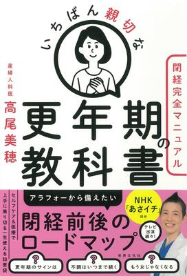 『いちばん親切な更年期の教科書【閉経完全マニュアル】 (健康美活ブックス)』高尾 美穂　世界文化社