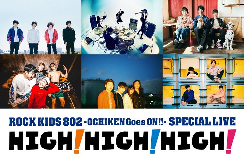 KANA-BOON、9mmらが出演【ROCK KIDS 802-OCHIKEN Goes ON!!-SPECIAL LIVE】今年も開催決定
