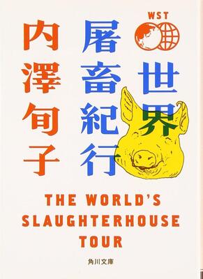 『世界屠畜紀行 THE WORLD’S SLAUGHTERHOUSE TOUR (角川文庫)』内澤 旬子　KADOKAWA
