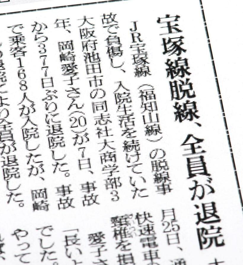 「最後の１人」の退院を伝える記事。ＪＲ宝塚線脱線事故で、岡崎は先頭車両にいた