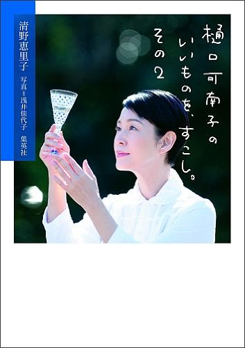 樋口可南子のいいものを、少し。その２Amazonで購入する