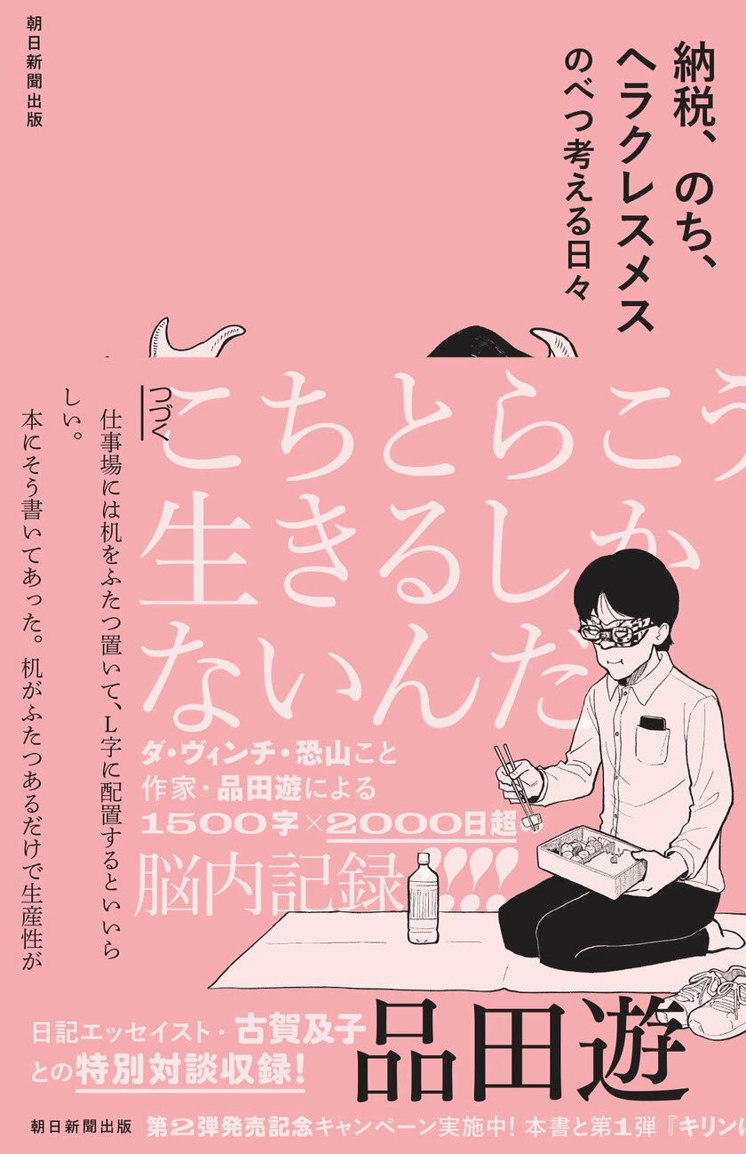 品田遊『納税、のち、ヘラクレスメス』（朝日新聞出版）