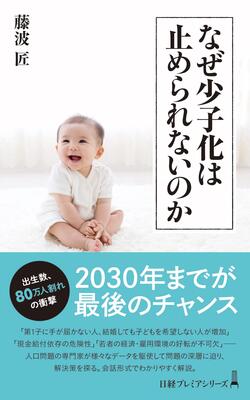 『なぜ少子化は止められないのか (日経プレミアシリーズ)』藤波　匠　日経BP 日本経済新聞出版