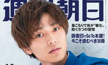 King & Prince 永瀬廉が週刊朝日初のソロ表紙!/【独自】年内に五輪解散か?吉村洋文大阪府知事が「顔」に