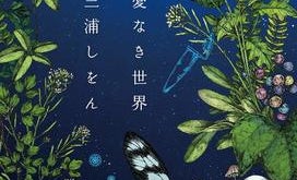 【「本屋大賞2019」候補作紹介】『愛なき世界』――「葉っぱラブ」リケジョに恋する男性の片思いは成就する?