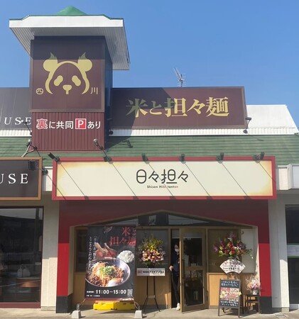 写真・図版（1枚目）| 稲沢市で大人気の担々麺専門店「日々担々」が、名古屋市内に2店舗連続オープン！
