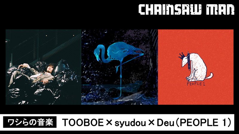 TOOBOE×syudou×Deu（PEOPLE 1）が出演、生配信のアニメ『チェンソーマン』最終話直前特番