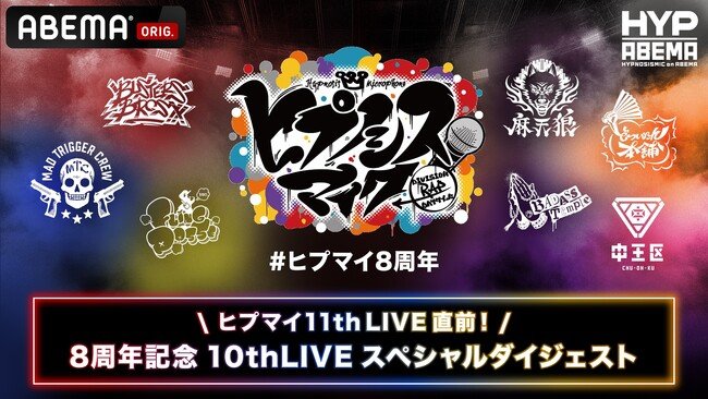 写真・図版（1枚目）| “ヒプマイ” 11th LIVE開催記念！特別番組『ヒプマイ11thLIVE直前！8周年記念 10thLIVEスペシャルダイジェスト』9月2日（火）夜8時より「ABEMA」独占無料放送