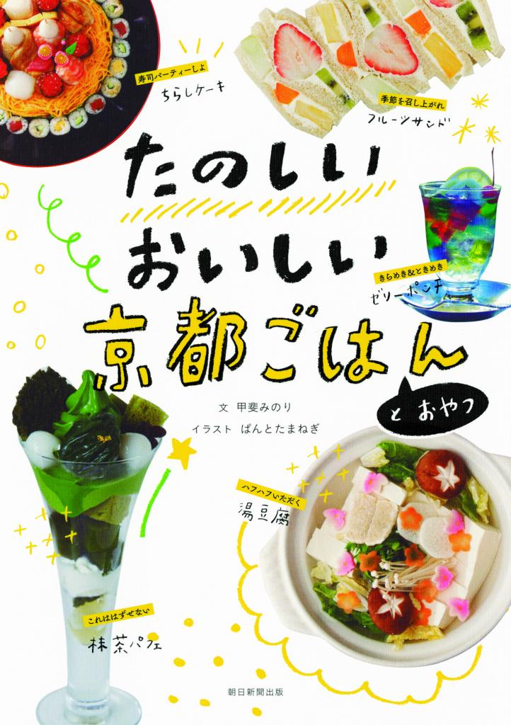 『たのしいおいしい京都のごはんとおやつ』（朝日新聞出版）