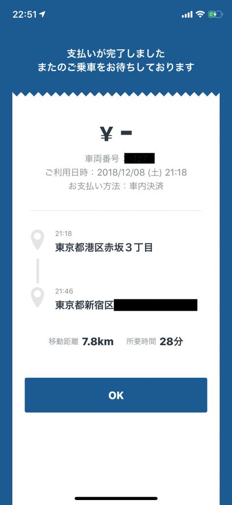 降車後アプリに表示された会計画面（※画像の一部を加工しています）