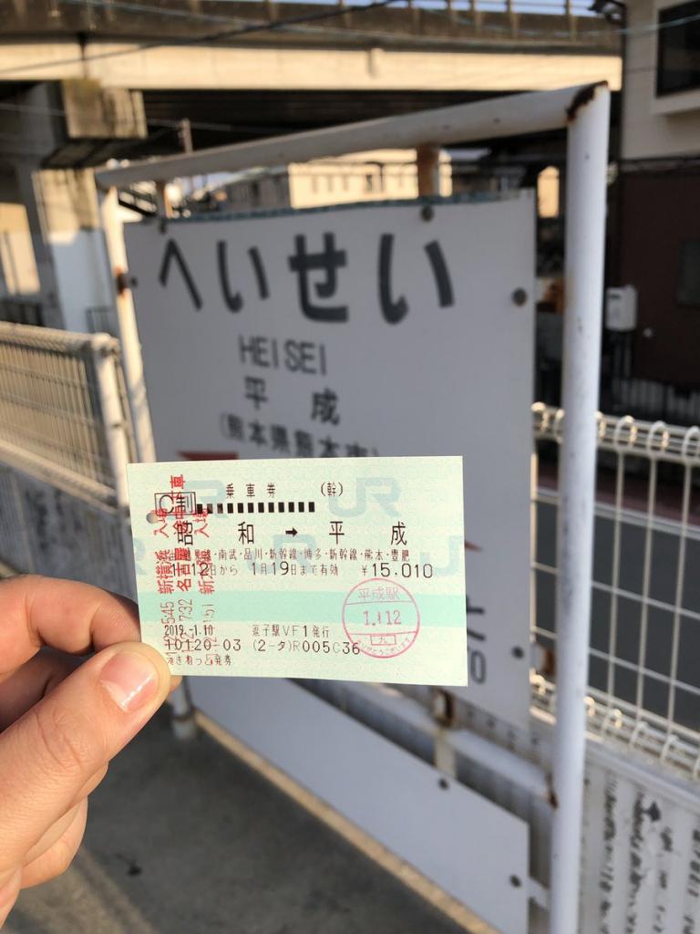 昭和駅から平成駅までの切符＝ツイッターユーザーの「ＣＲ埼京線さん」提供