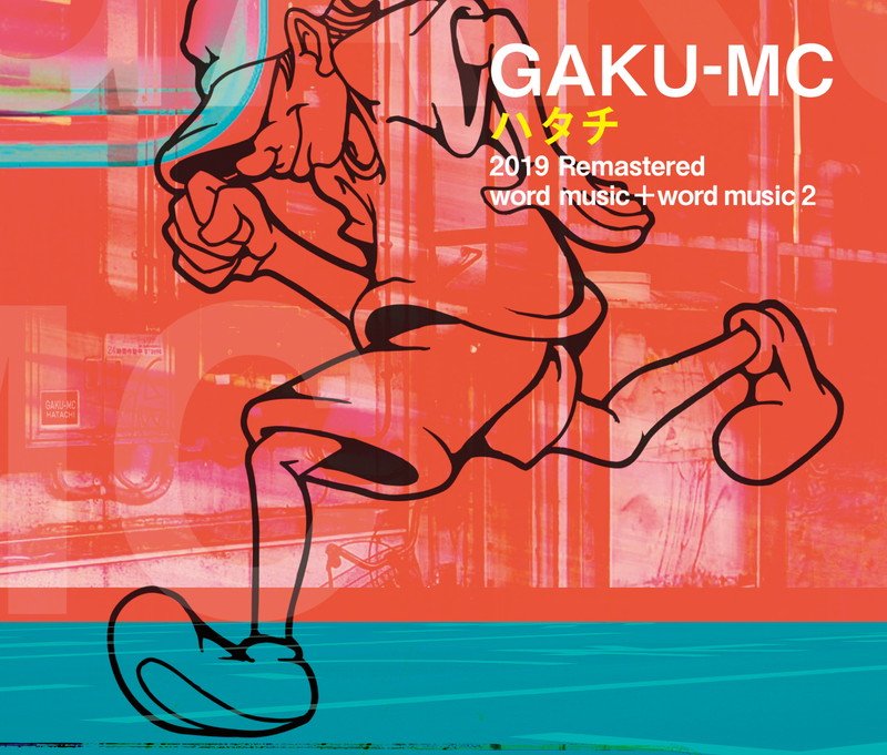 GAKU-MC、20周年記念AL復刻盤を2020年立春発売決定