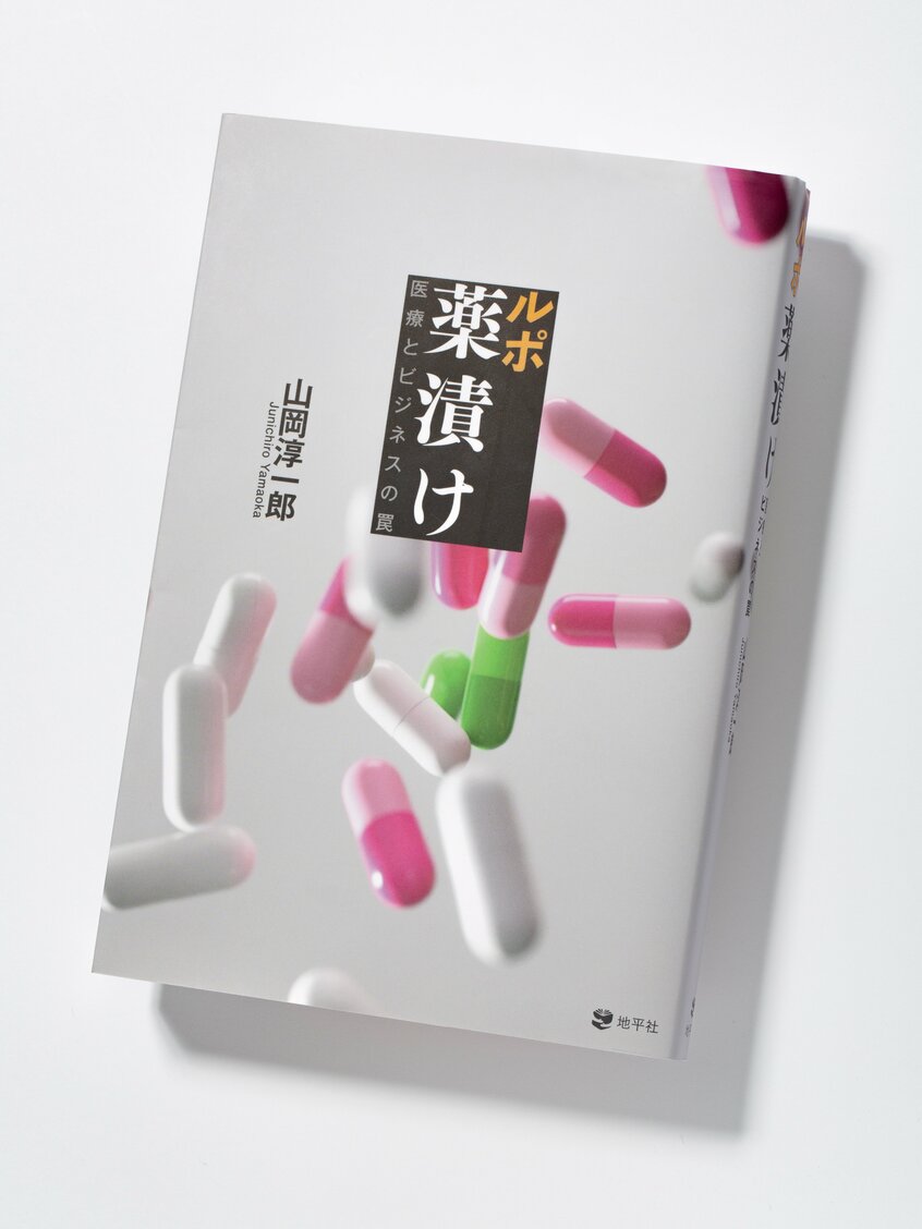 『 ルポ 薬漬け 医療とビジネスの罠』(1980円〈税込み〉/地平社) 「お薬、出しておきますね」──そう医師に言われるがまま「薬漬け」になっていないだろうか? 薬剤使用量が世界でも断トツに多い日本。不眠を感じて訪れたクリニックでいきなり睡眠薬と抗うつ薬を処方されそうになった著者が、「なぜ、こうなった?」と「薬漬け」の現場を取材、製薬ビジネスと行政の関係にも斬り込む