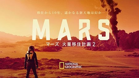 『マーズ 火星移住計画2』2月5日(火)22時 ©National Geographic