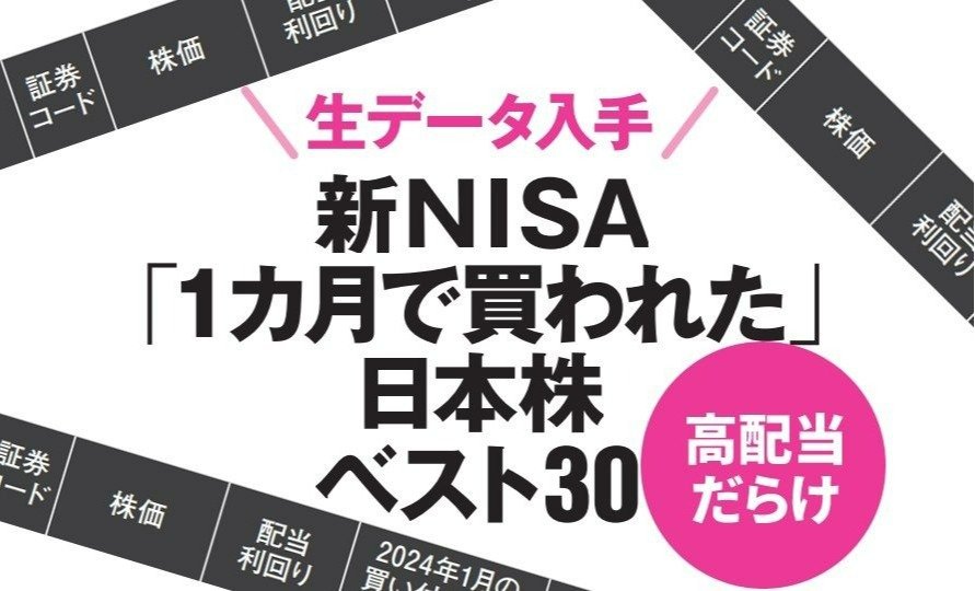 新NISA1カ月で個人が買った日本株ベスト30・高配当だらけ【生データ