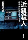 日本の殺人事件の過半数を占める"近親殺人事件" なぜ人は家族を殺してしまうのか......