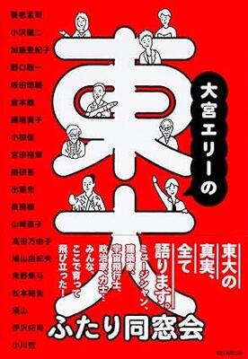 『大宮エリーの東大ふたり同窓会』大宮 エリー　朝日新聞出版