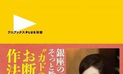 銀座の一流ママが教える「お断りの作法」とは