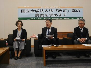 国立大学法人法改正案に教職員、学生らから怒りの声 「学問の自由」を殺すな