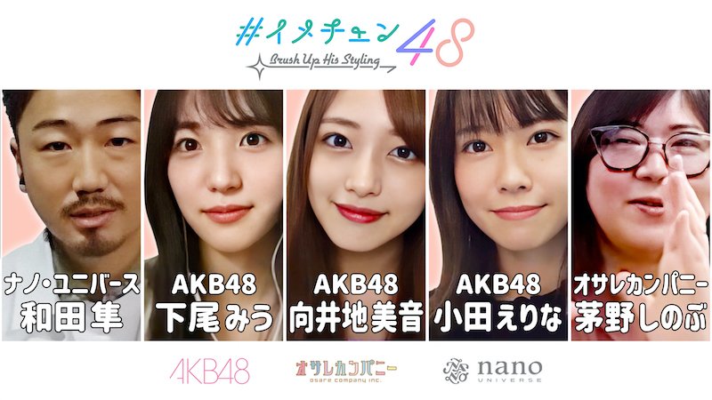 AKB48向井地美音、下尾みう、小田えりながモテコーデを提案するYouTube企画「イメチェン48」