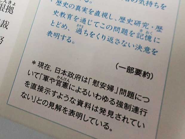 慰安婦に関する「河野談話」とともに現在の政府見解も記載されている