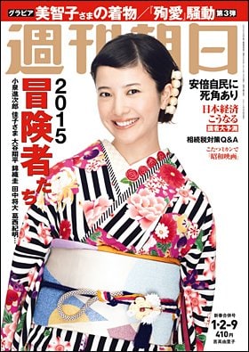 週刊朝日２０１５年１月２日－９日号　表紙の吉高由里子さん