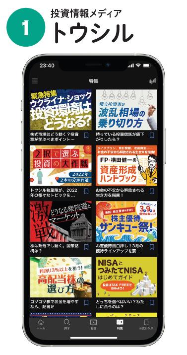 楽天証券の投資情報メディア「トウシル」のアプリ版。マネー雑誌さながらの濃い特集が無料で読み放題