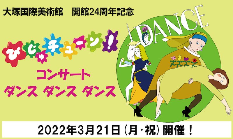 井上涼出演【大塚国際美術館　開館24周年記念　びじゅチューン！コンサート】開催