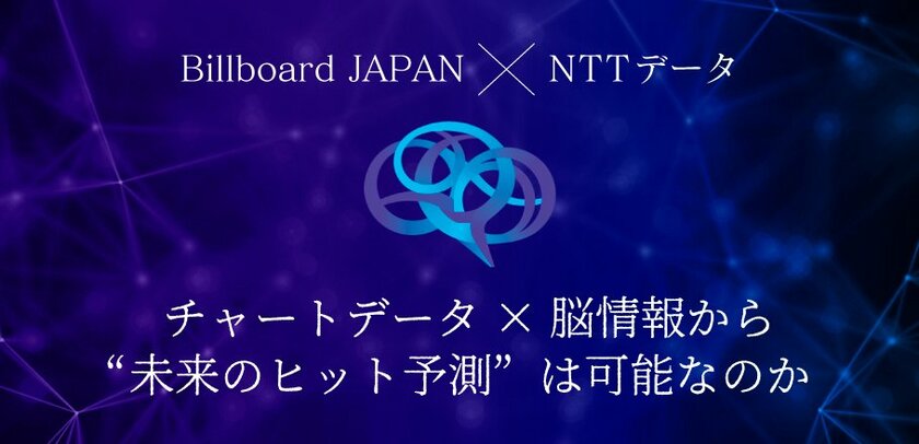 Billboard JAPANとNTTデータ、チャートデータ×脳情報から“未来のヒット予測”を試みる共同研究を発表