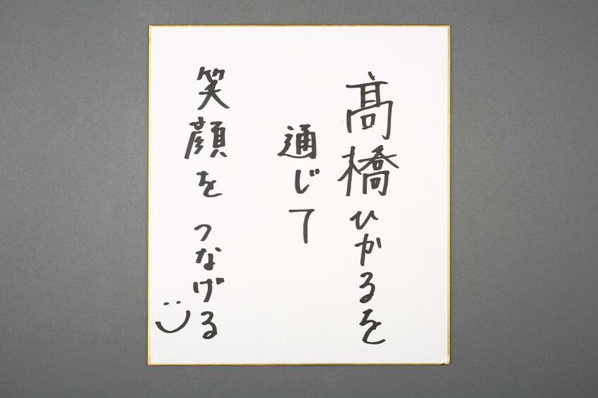 高橋ひかるさんの「今年の抱負」