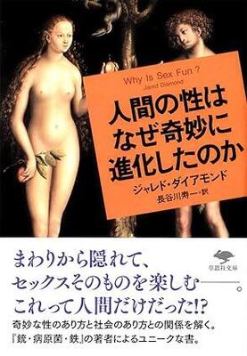 『文庫 人間の性はなぜ奇妙に進化したのか (草思社文庫)』ジャレド ダイアモンド,Diamond,Jared,寿一, 長谷川　草思社