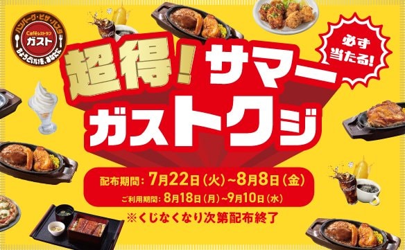 写真・図版(1枚目)| この夏ガストで必ず当たる!最大50%OFFクーポン!めくる楽しさ、当たる喜び「超得!サマーガストクジ」開催
