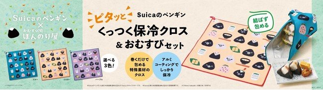 写真・図版(1枚目)| 【おむすび処 ほんのり屋】Suicaのペンギングッズ付おむすびセットを発売!今年は夏に便利な保冷クロス!