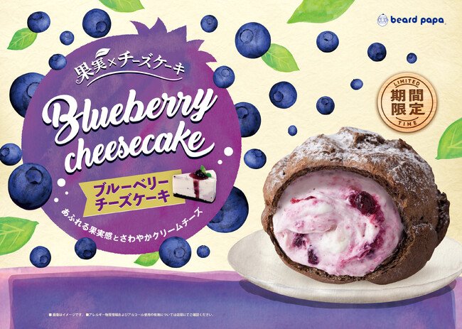 写真・図版(1枚目)| ビアードパパから“ブルーベリーチーズケーキ”が3 年ぶりに復活!果実感あふれるさわやかなクリームがまるでケーキのようなシュークリーム
