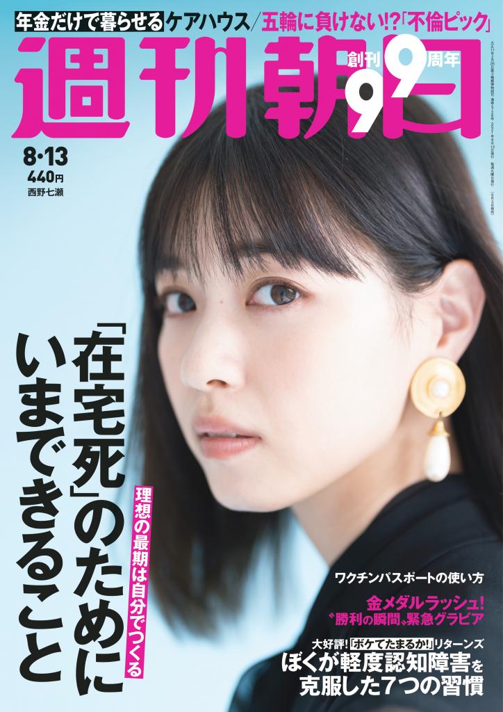 週刊朝日８／１３号　表紙は西野七瀬さん※アマゾンで予約受付中